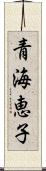 青海恵子 Scroll