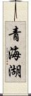 青海湖 Scroll