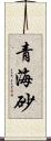 青海砂 Scroll