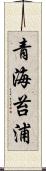 青海苔浦 Scroll