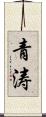 青涛 Scroll