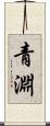 青淵 Scroll