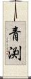 青渕 Scroll