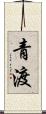 青渡 Scroll