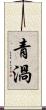 青渦 Scroll