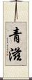 青滋 Scroll