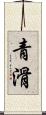 青滑 Scroll