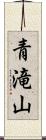 青滝山 Scroll