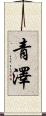 青澤 Scroll
