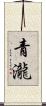 青瀧 Scroll