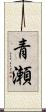 青瀬 Scroll