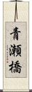 青瀬橋 Scroll