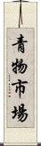 青物市場 Scroll