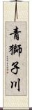 青獅子川 Scroll