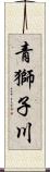 青獅子川 Scroll