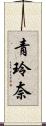 青玲奈 Scroll