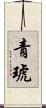 青琥 Scroll