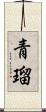 青瑠 Scroll
