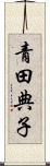 青田典子 Scroll