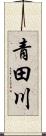 青田川 Scroll