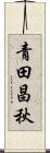 青田昌秋 Scroll