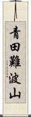 青田難波山 Scroll