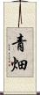 青畑 Scroll