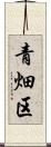 青畑区 Scroll