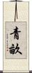 青畝 Scroll