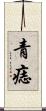 青痣 Scroll