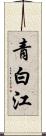 青白江 Scroll