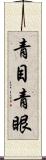青目 Scroll