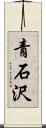 青石沢 Scroll