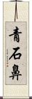 青石鼻 Scroll