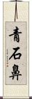 青石鼻 Scroll