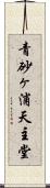 青砂ヶ浦天主堂 Scroll