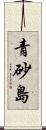 青砂島 Scroll