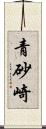 青砂崎 Scroll