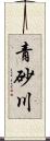 青砂川 Scroll