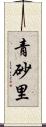 青砂里 Scroll