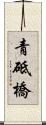 青砥橋 Scroll