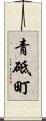 青砥町 Scroll