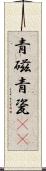 青磁 Scroll