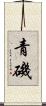 青磯 Scroll