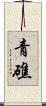 青礁 Scroll
