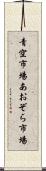 青空市場 Scroll