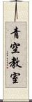 青空教室 Scroll