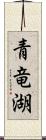 青竜湖 Scroll