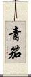 青笳 Scroll
