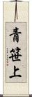 青笹上 Scroll